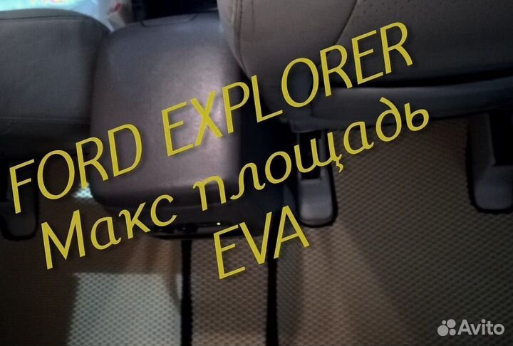 Коврики ford explorer 3 5 eva 3d с бортами эва ева