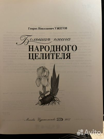 Большая книга народного целителя. Г. Н. Уженов