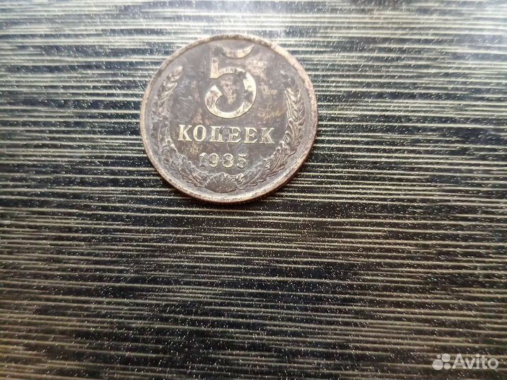 5 копеек 1985