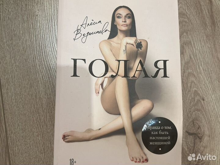 Книна Голая Алены Водонаевой
