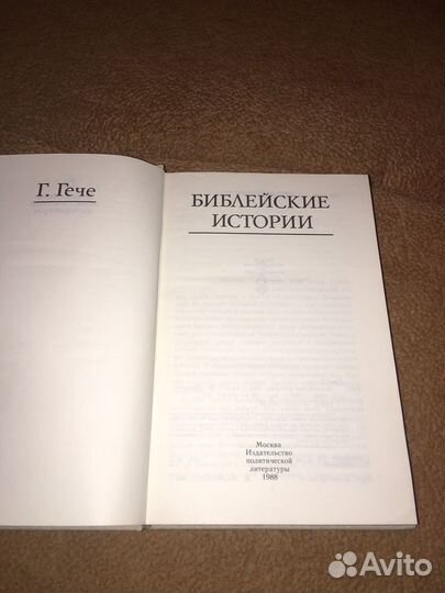 Гече.Библейские истории,изд.1988 г
