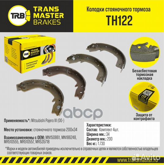 Колодки стояночного тормоза TH122 transmaster