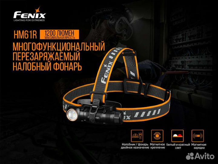 Fenix HM61R (новые) фонари налобные