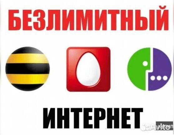 Безлимитный интернет Теле2, МТС, Билайн, Мегафон