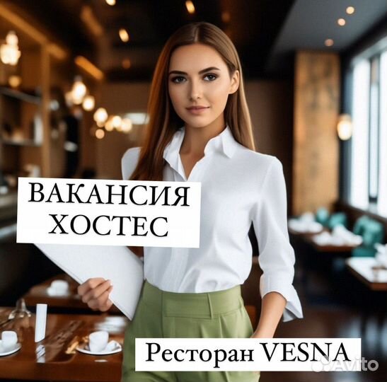 Хостес в ресторан Vesna