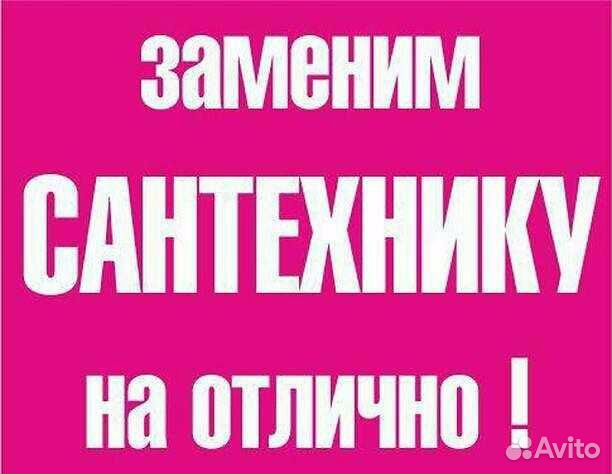 Сантехник, сантехнические услуги, замена труб