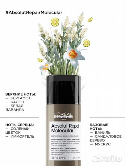 L'Oreal Pro Маска для молекулярного восстановления