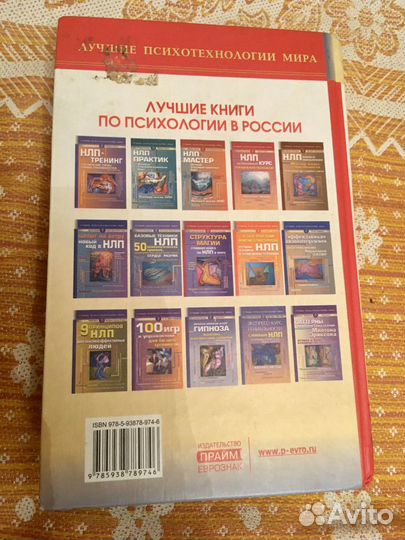 Библия нлп. Настольная Книга Психотехнолога