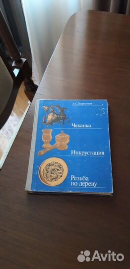 Книга чеканка инкрустация резьба