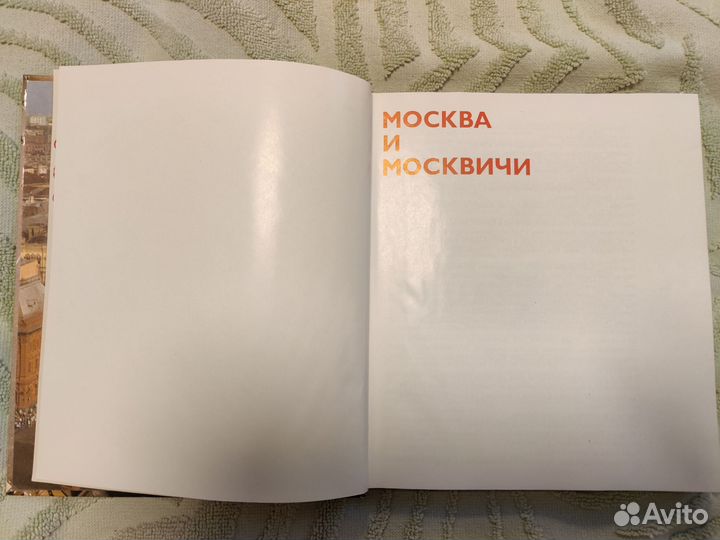 Москва и москвичи