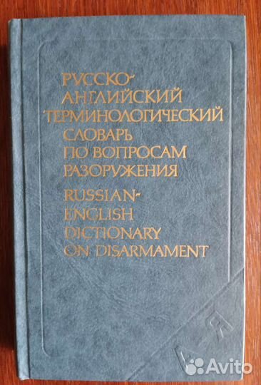 Словари специализированные. Английский язык
