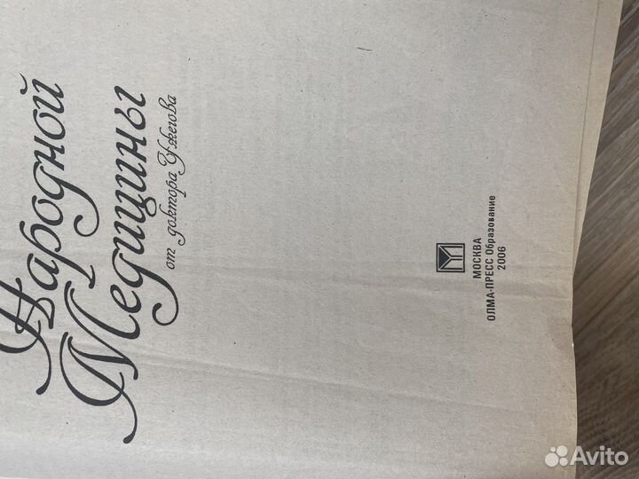 Книга энциклопедия Народной медицины