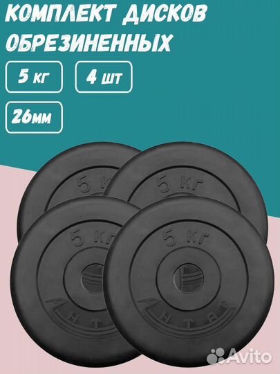 Комплект Дисков Антат d26 5кг. / 4 шт