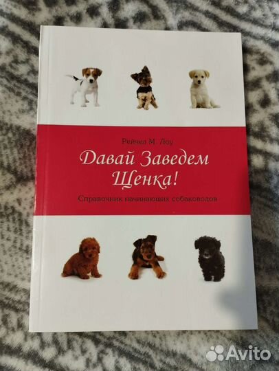 Рейчел М. Лоу - Давай заведем щенка