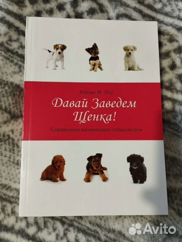 Рейчел М. Лоу - Давай заведем щенка