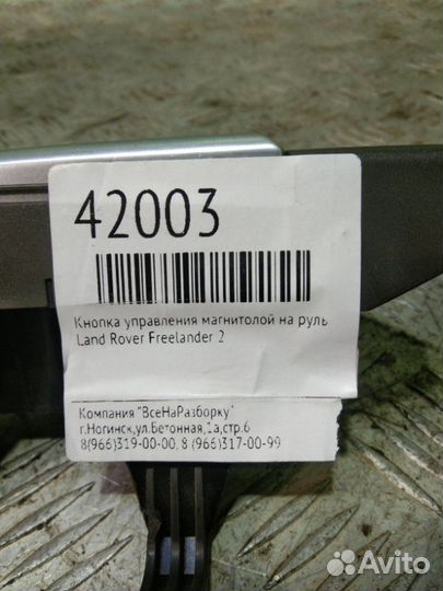 Кнопка управления магнитолой на руль Land Rover