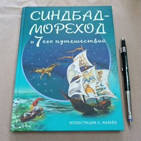 Синдбад - мореход и 7 его путешествий. Эксмо