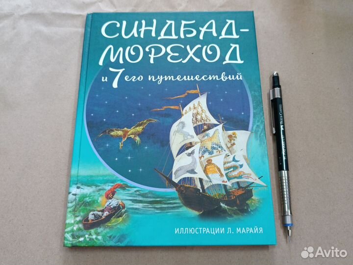 Синдбад - мореход и 7 его путешествий. Эксмо