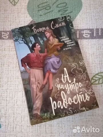 А наутро радость Бетти Смит