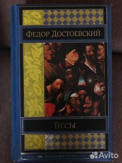 Ф. Достоевский «Братья Карамазовы», «Бесы»