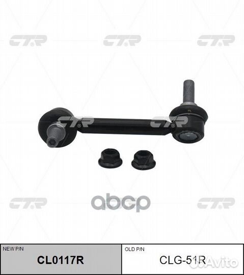 Старый номер CLG-51R) Стойка стабилизатора пра