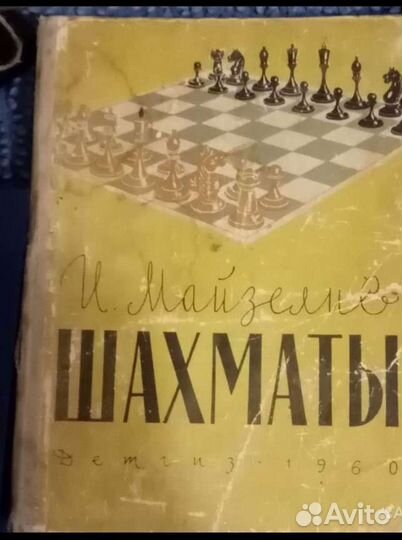 Шахматы, разные книги, И. Майзелис. Детгиз 1960