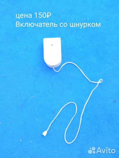 Включатель со шнурком