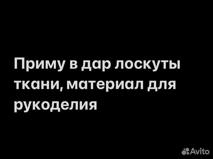 Лоскуты ткани, материал для творчества бесплатно