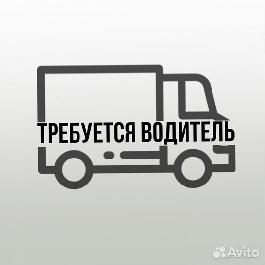 Требуется водитель