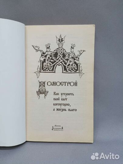 Книга домострой