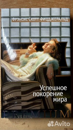Успешное покорение мира. Фицджеральд Ф.С