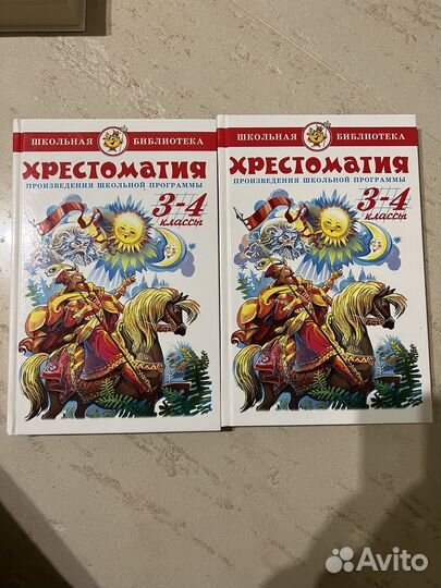 Хрестоматия (школьная программа) 3-4 классы