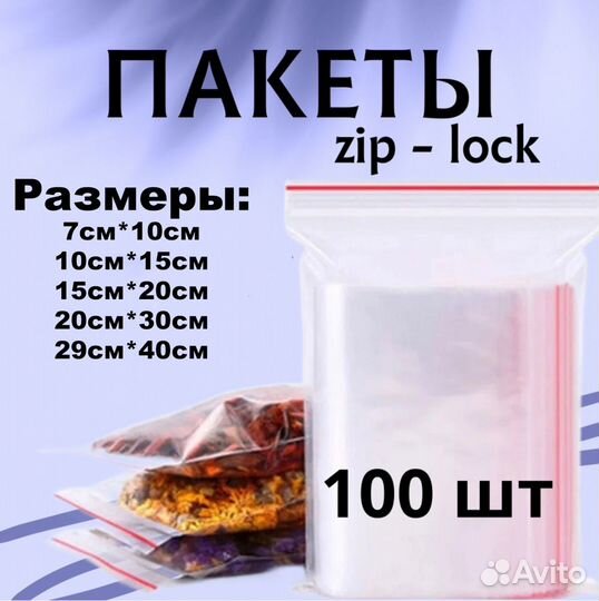 Zip-lock, Зип-пакет, пакет с замком