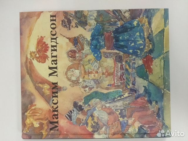 Максим магидсон