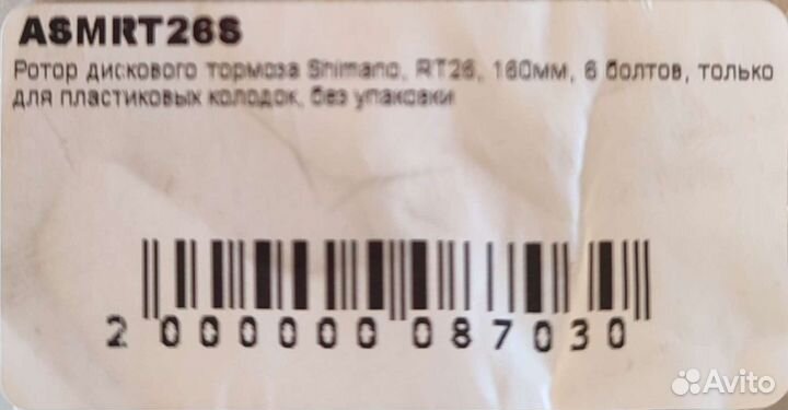 Тормозной ротор shimano Rt- 26