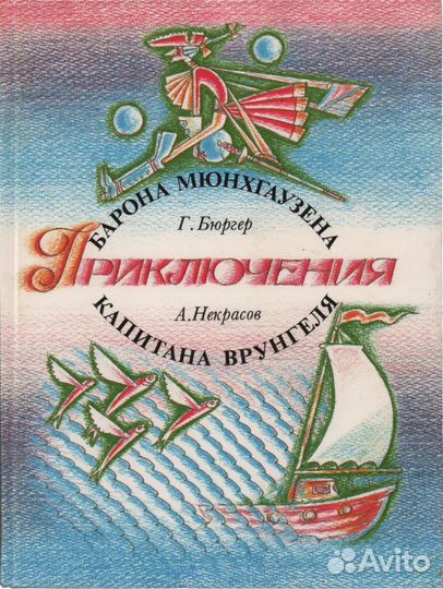 Приключения капитана Врунгеля/барона Мюнхгаузена