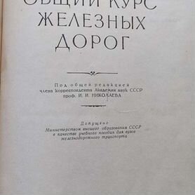 Книга 1956 курс железной дороги