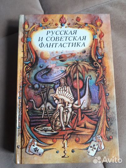 Советская фантастика, разные книги
