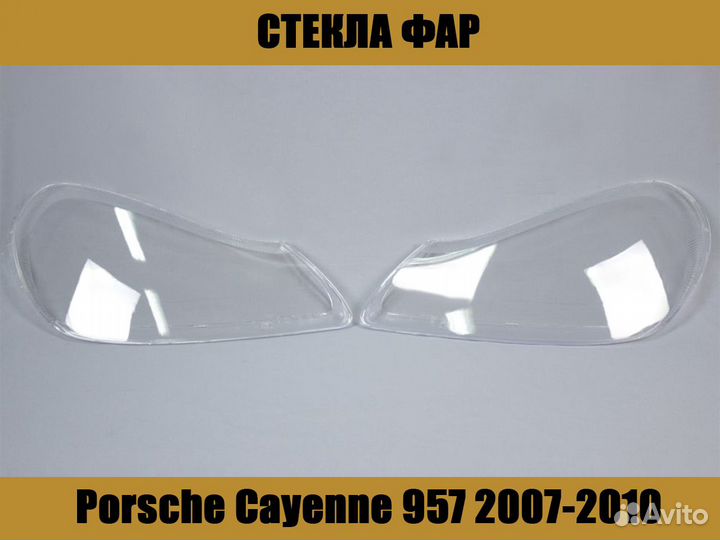 Стекла фар Porsche Cayenne 957 (2007-2010)