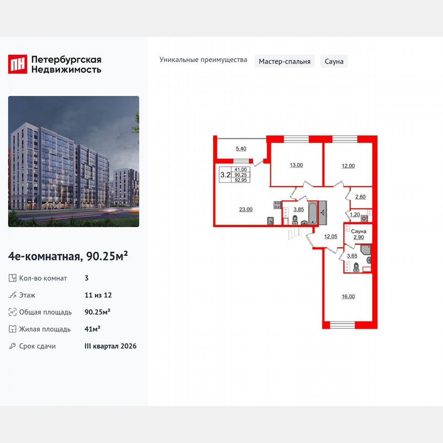 3-к. квартира, 90,3 м², 11/12 эт.