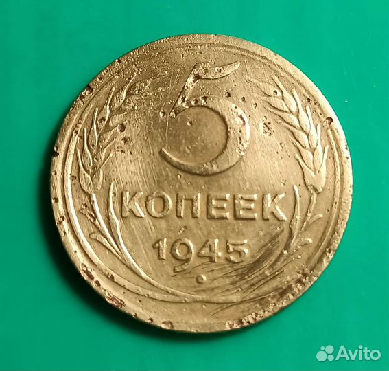 Бронза Страны Советов. Набор 5 Копеек 1945,1946 гг