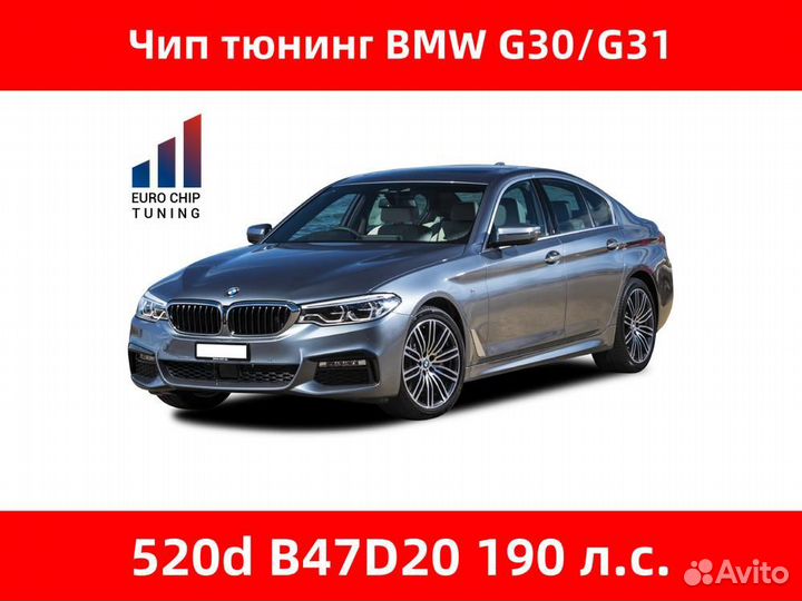 Чип тюнинг BMW 5 series 520d G30 190 лс