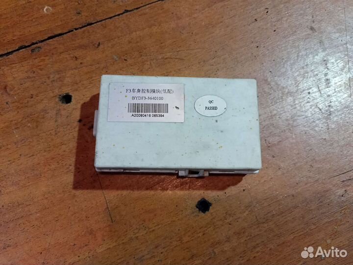 Блок управления центральным замком Byd F3 2008