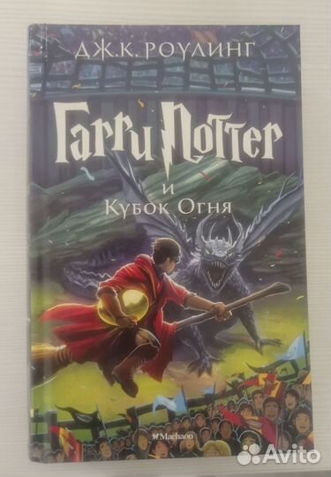 Гарри Поттер и Кубок огня Махаон