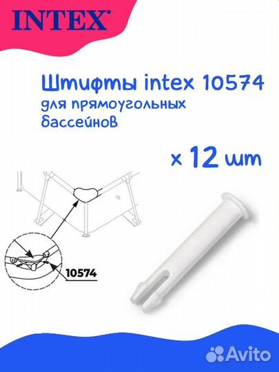 Штифты для каркасных бассейнов Intex 10574