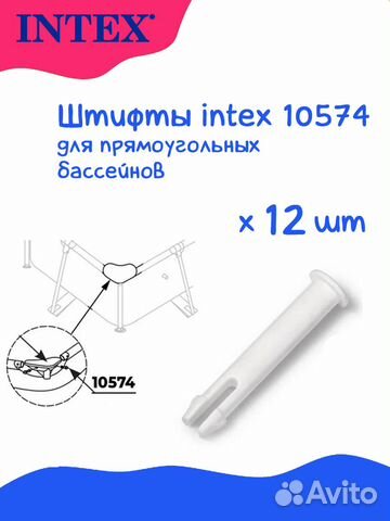 Штифты для каркасных бассейнов Intex 10574