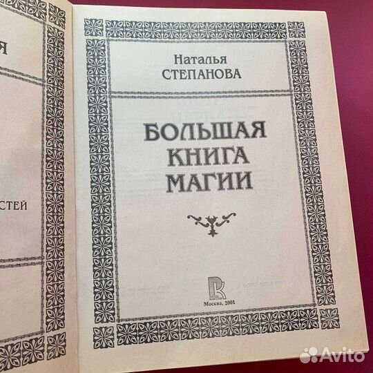 Большая книга магии 1 2 3 Наталья степанова