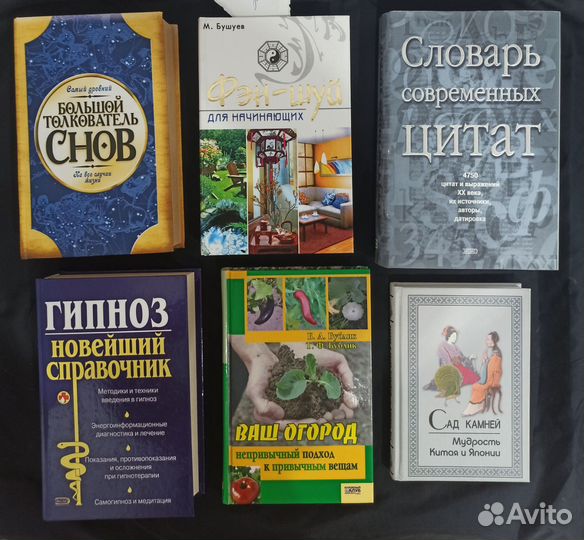 Книги фэн шуй, гипноз, словари, толкователь снов