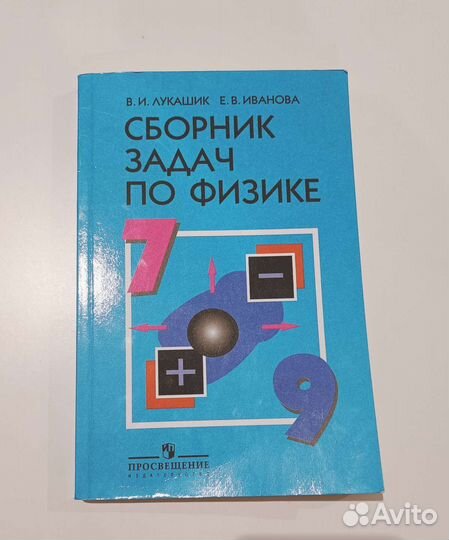 Сборник задач по физике 7 9 класс лукашик
