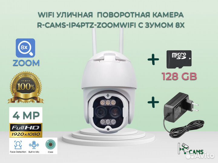 Wifi уличная 4 мп камера с зумом 8x + 128 гб + бп
